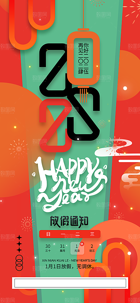 元旦放假通知宣传海报设计