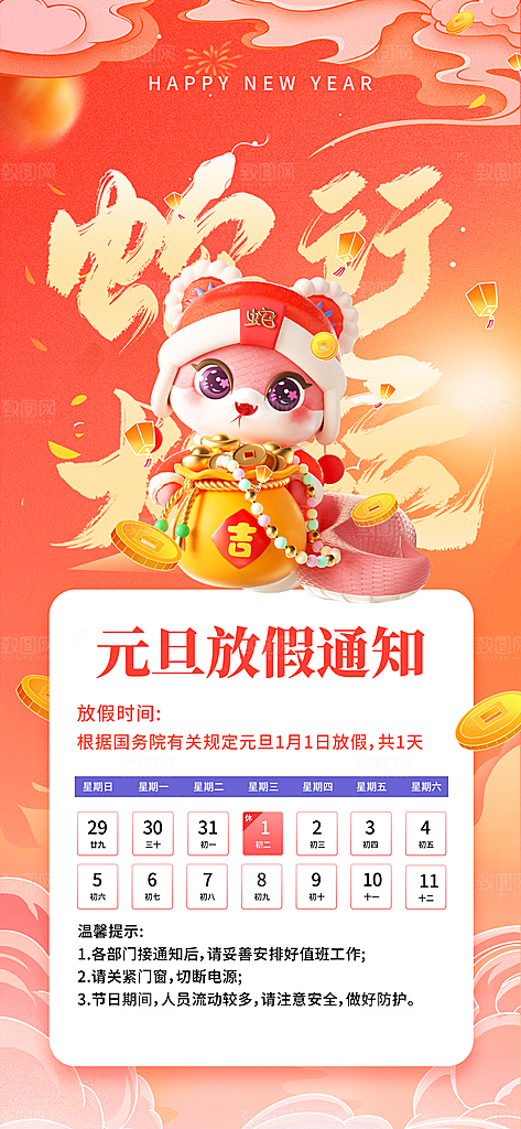 元旦放假通知宣传海报设计
