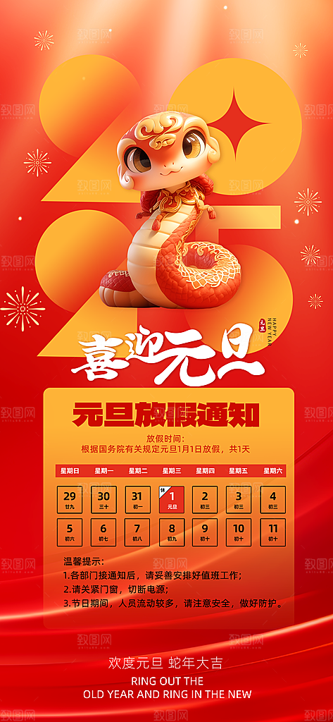 元旦放假通知宣传海报设计