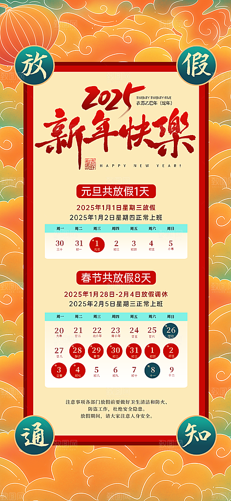 元旦放假通知宣传海报设计