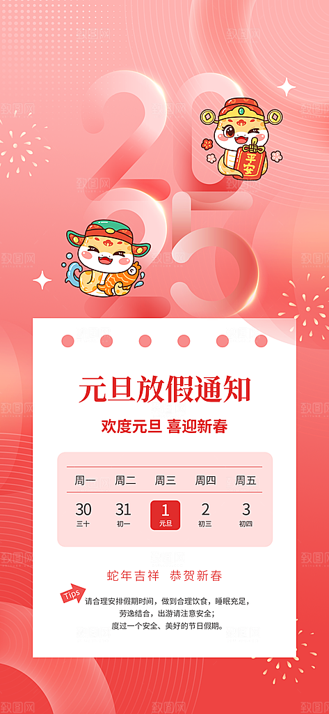 元旦放假通知宣传海报设计
