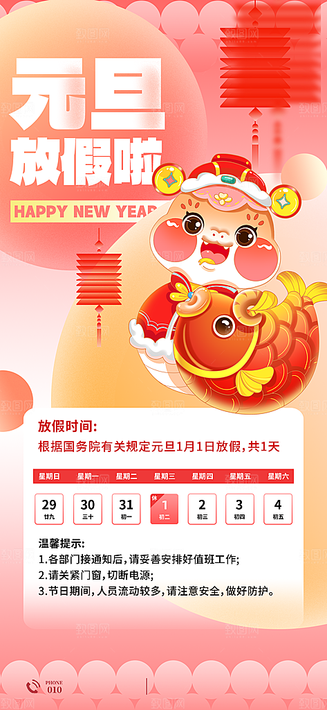 元旦放假通知宣传海报