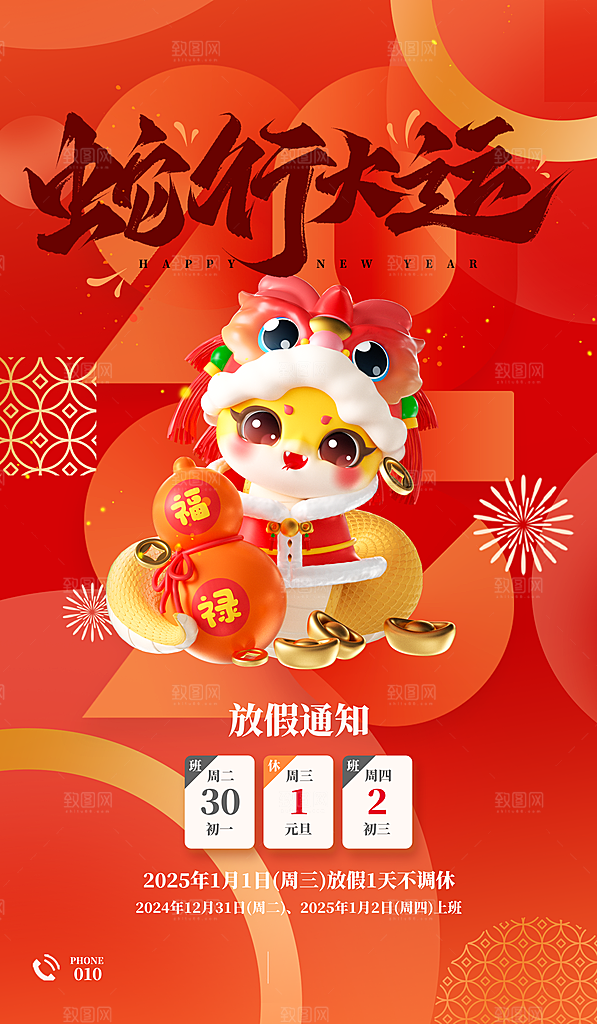 元旦放假通知宣传海报
