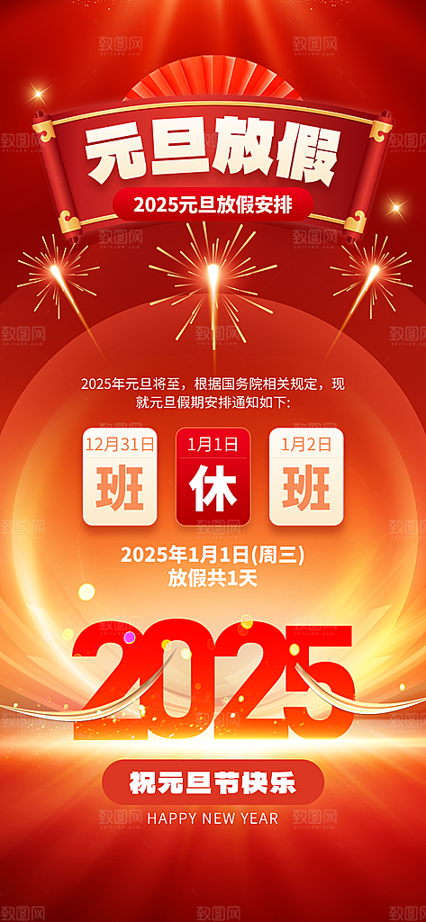 元旦放假通知宣传海报