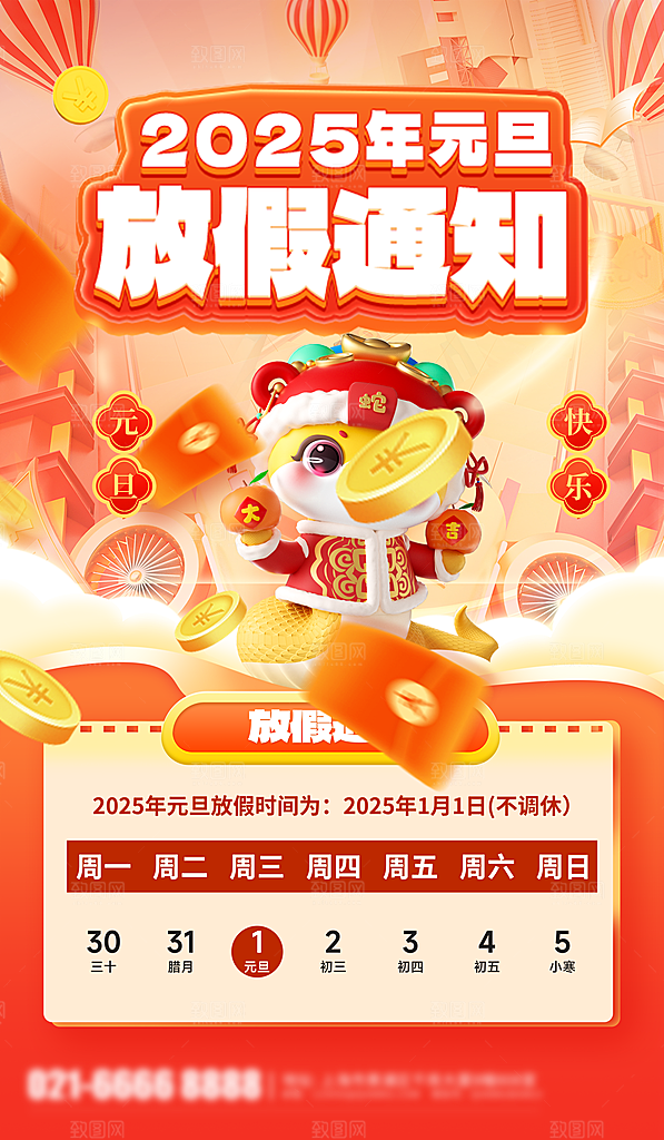 元旦放假通知宣传海报