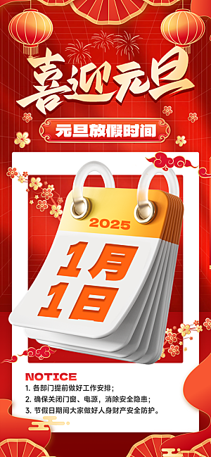 元旦放假通知宣传海报