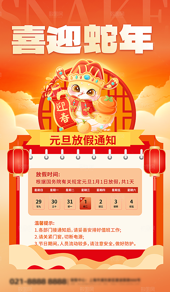 元旦放假通知宣传海报