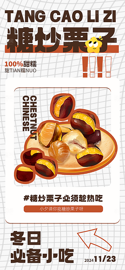 板栗宣传海报设计素材