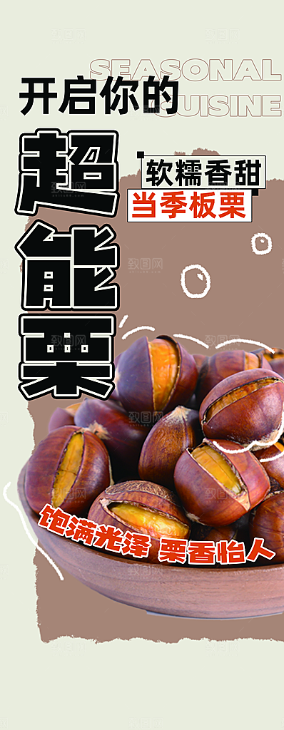 板栗宣传海报设计素材