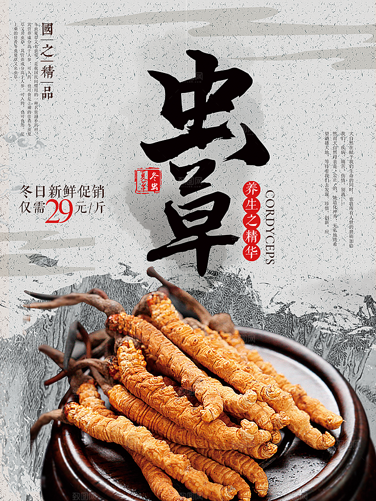 冬虫夏草宣传海报设计素材