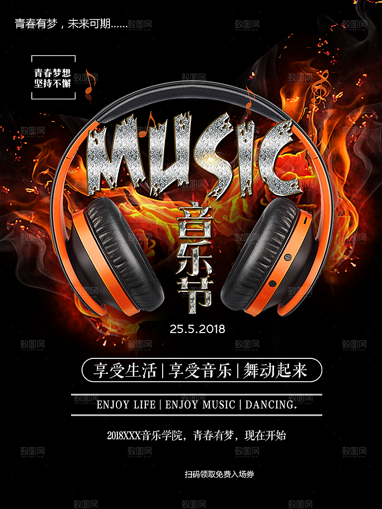 音乐节宣传海报设计素材