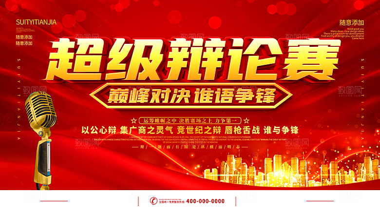 演讲比赛辩论赛宣传海报设计素材