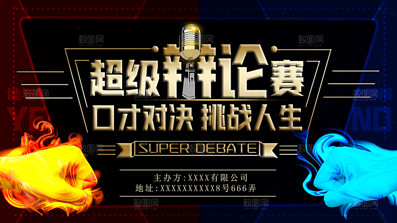 演讲比赛辩论赛宣传海报设计素材