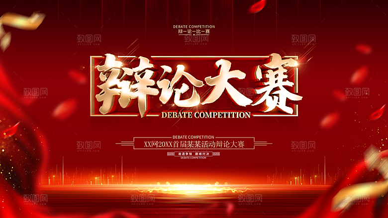 演讲比赛辩论赛宣传海报设计素材
