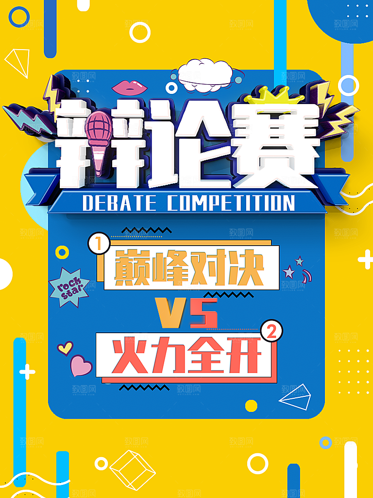 演讲比赛辩论赛宣传海报设计