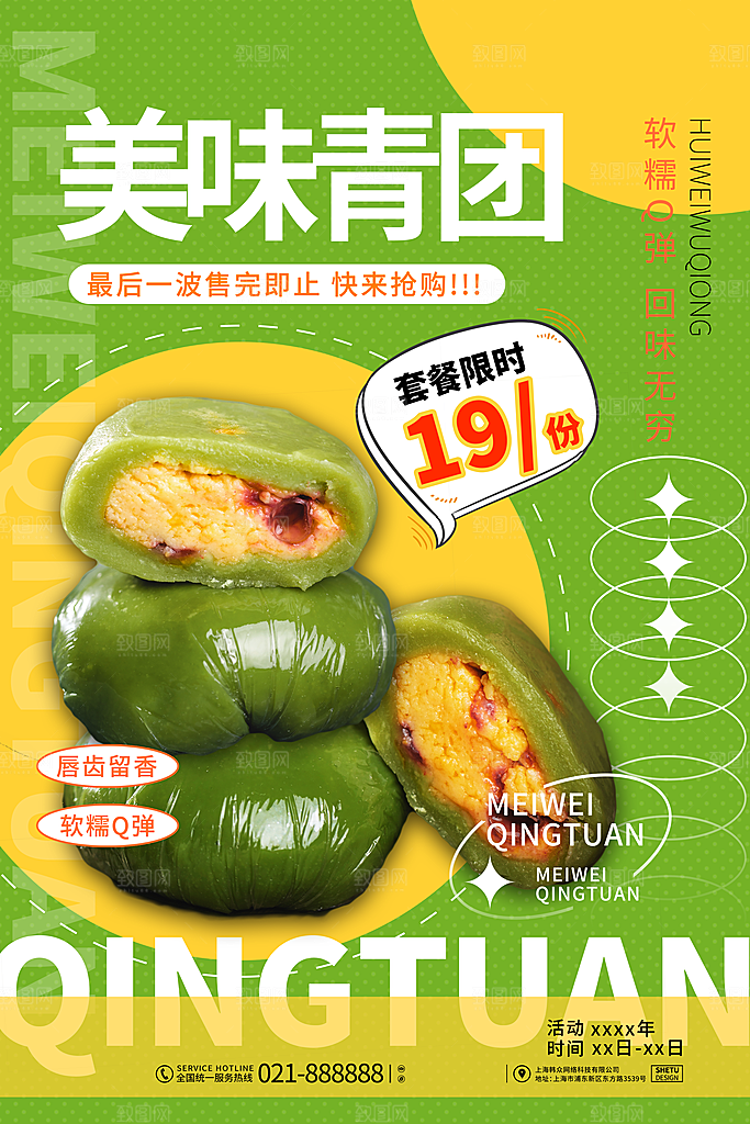 创意清明节春味青团美食活动宣传折扣海报