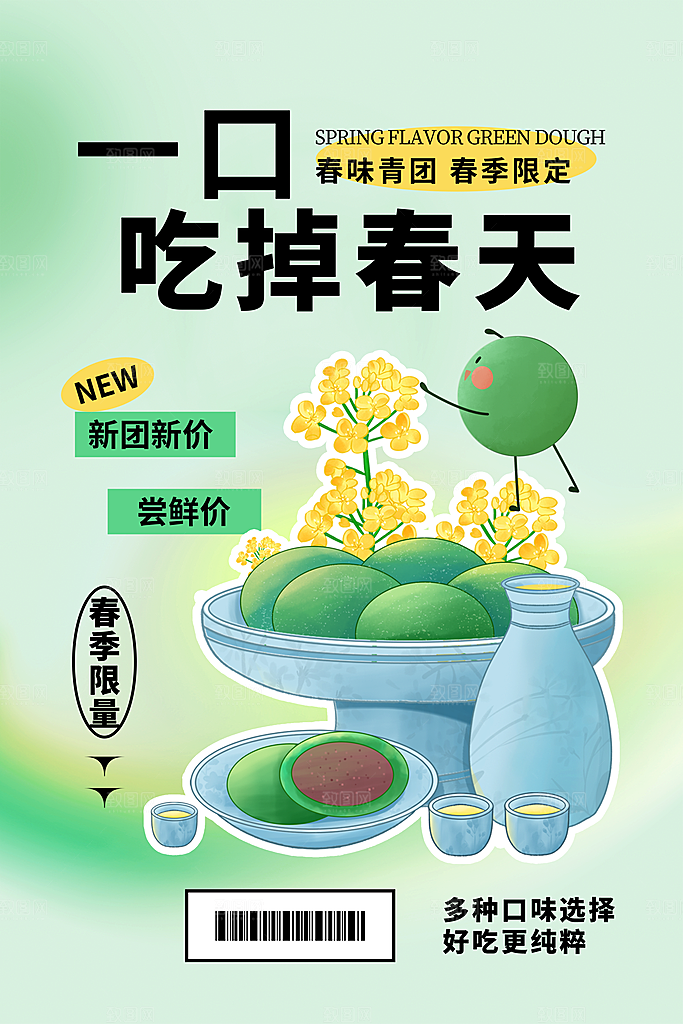 创意清明节春味青团美食活动宣传折扣海报