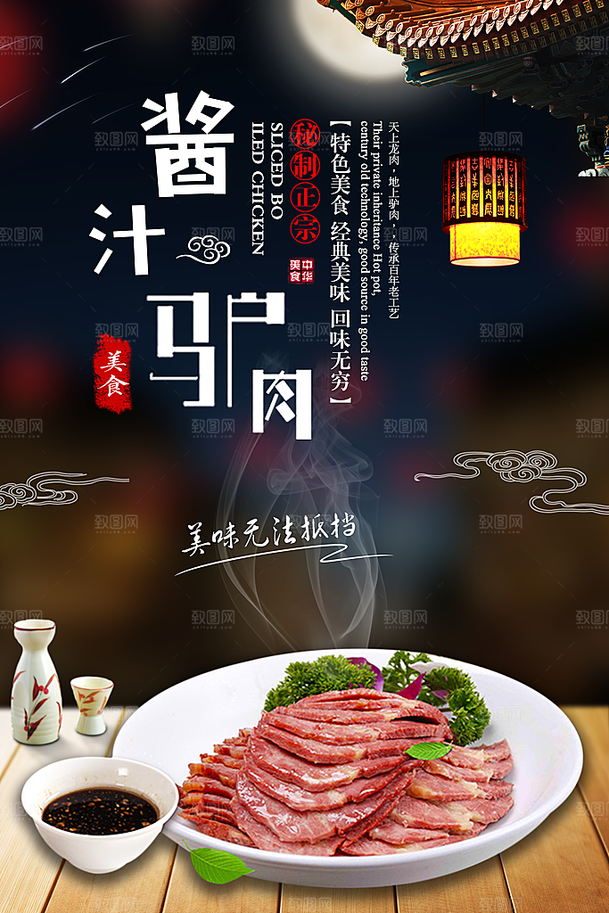 酱汁驴肉宣传海报设计素材