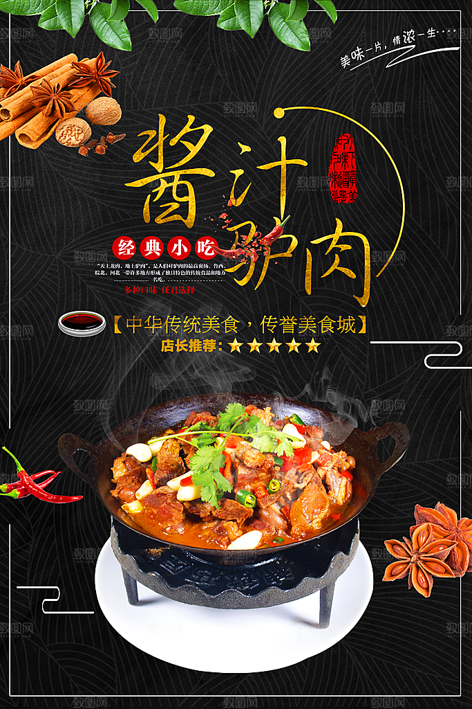 酱汁驴肉宣传海报设计素材