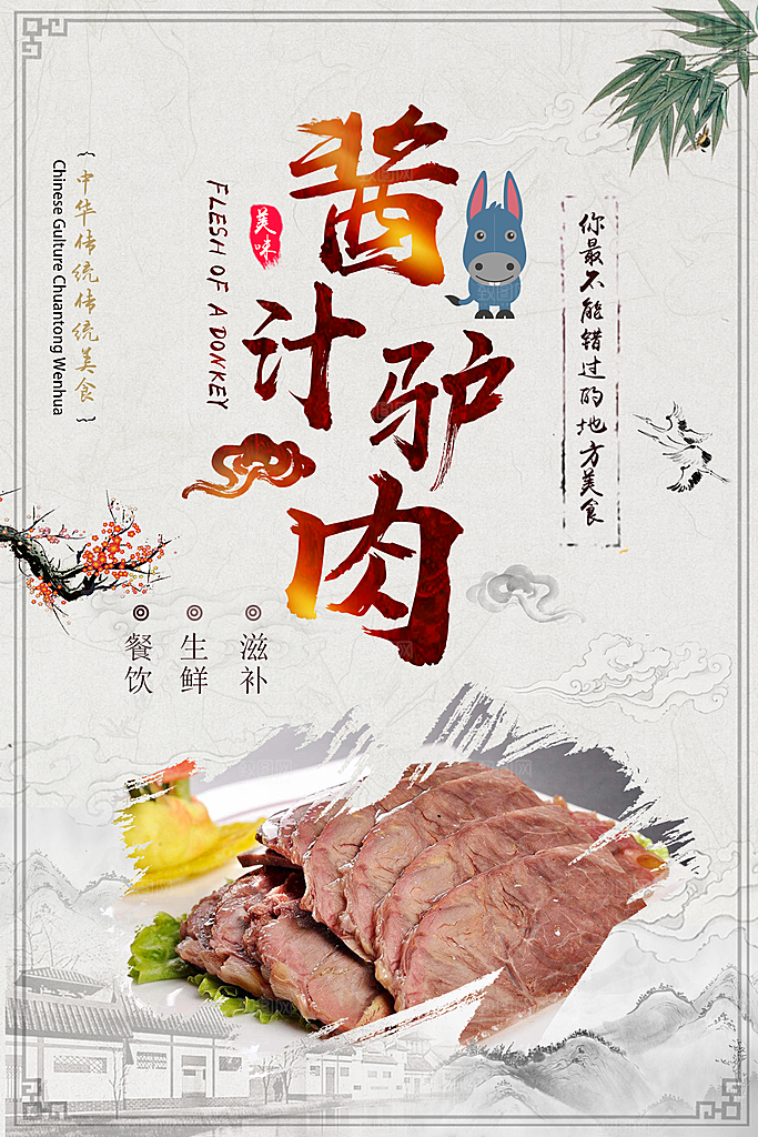 酱汁驴肉宣传海报设计素材