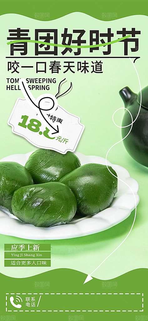 创意清明节春味青团美食活动宣传折扣海报
