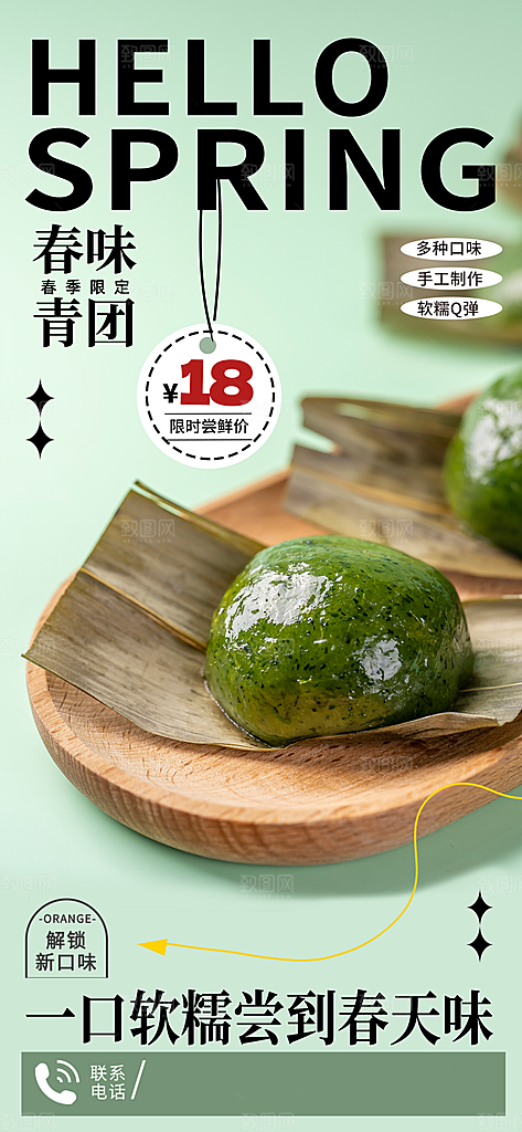 创意清明节春味青团美食活动宣传折扣海报