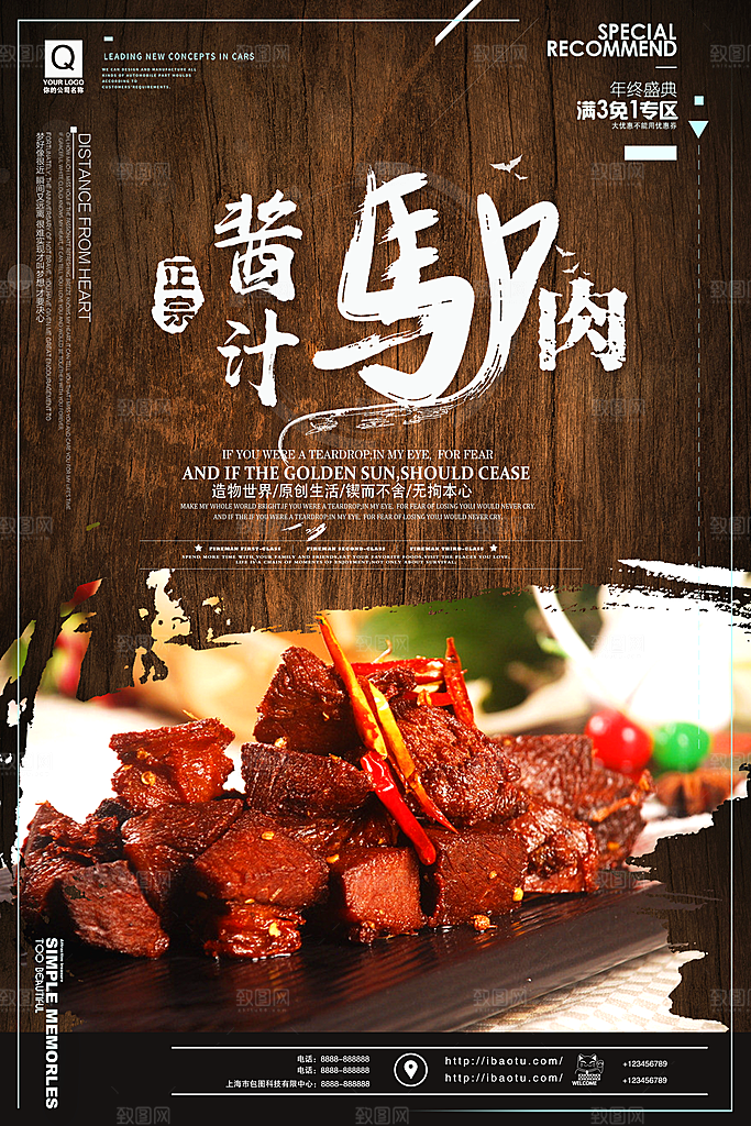 酱汁驴肉宣传海报设计素材