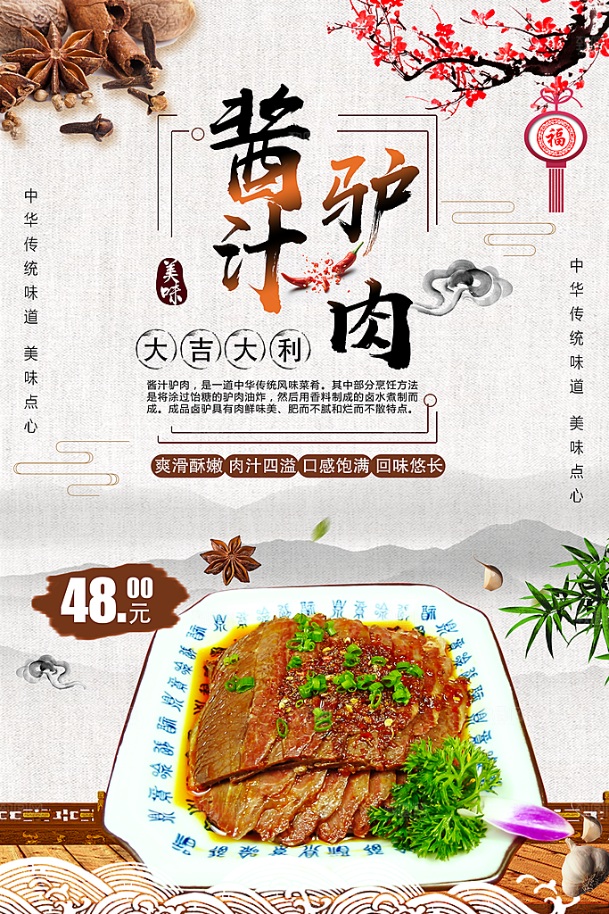 酱汁驴肉宣传海报设计素材