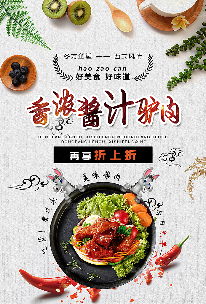 酱汁驴肉宣传海报设计素材