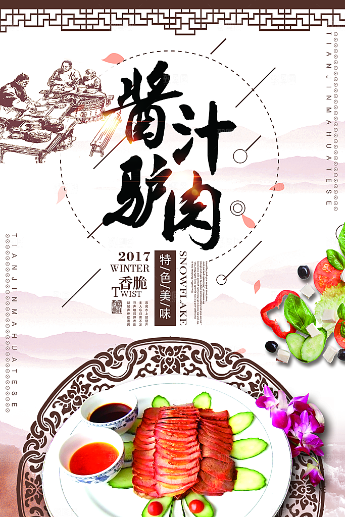 酱汁驴肉宣传海报设计素材