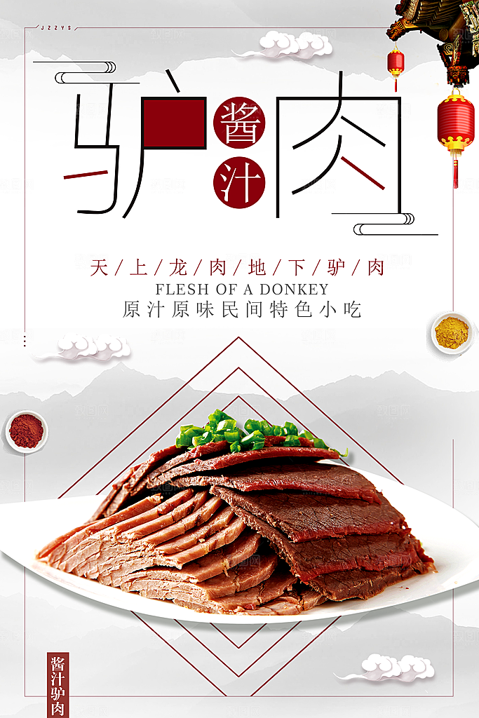 酱汁驴肉宣传海报设计素材