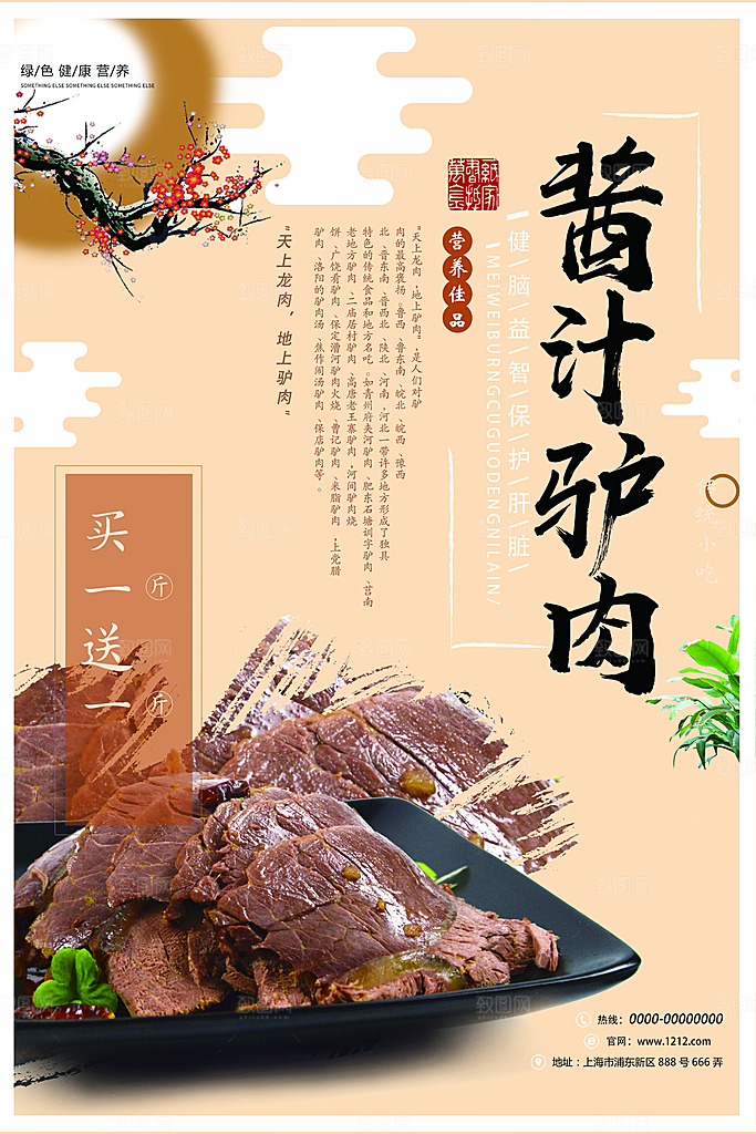 酱汁驴肉宣传海报设计素材