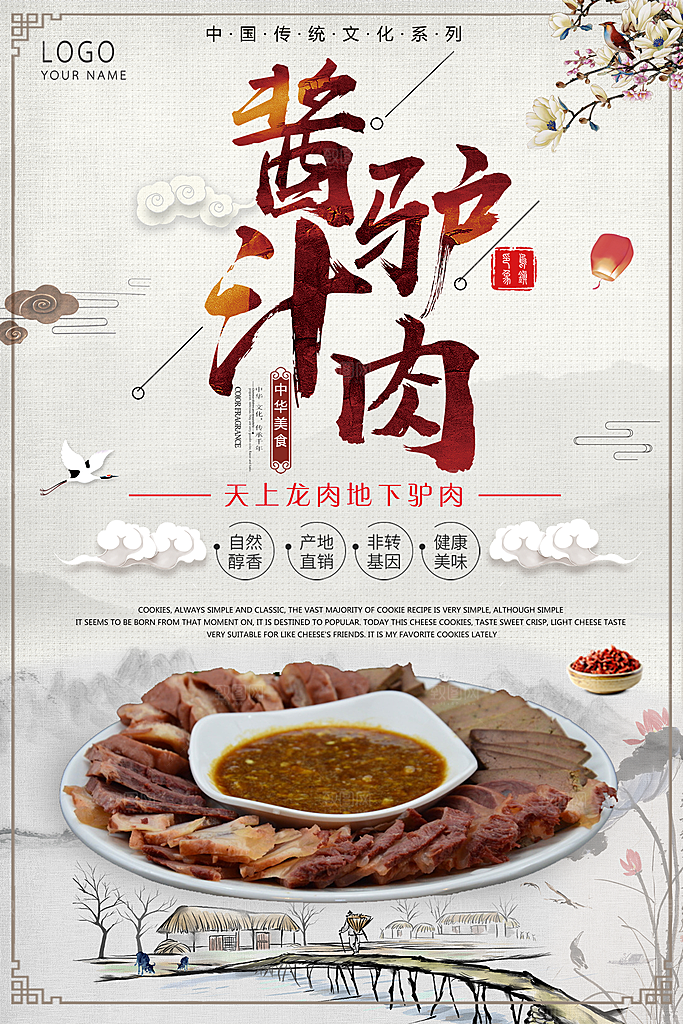 酱汁驴肉宣传海报设计素材
