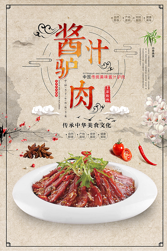 酱汁驴肉宣传海报设计素材
