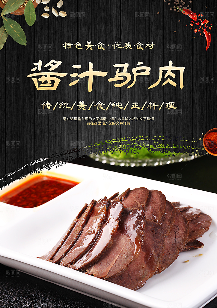 酱汁驴肉宣传海报设计素材