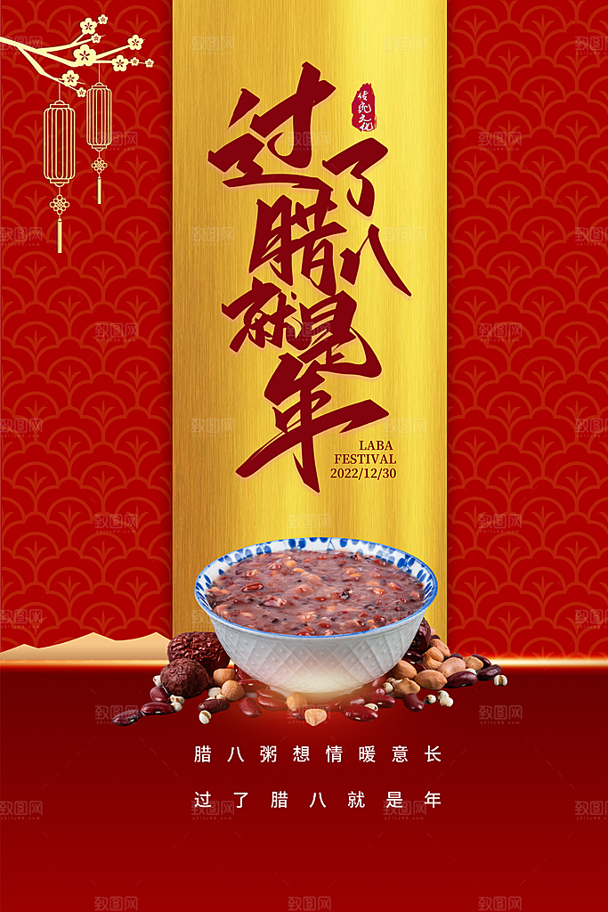 中国传统节日腊八节节日节气活动宣传海报
