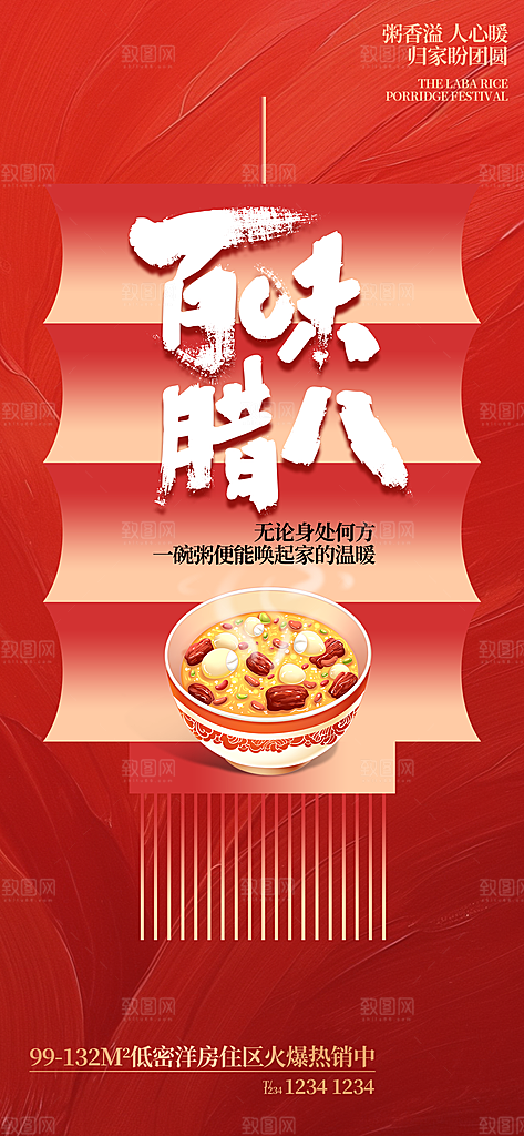 中国传统节日腊八节节日节气活动宣传海报