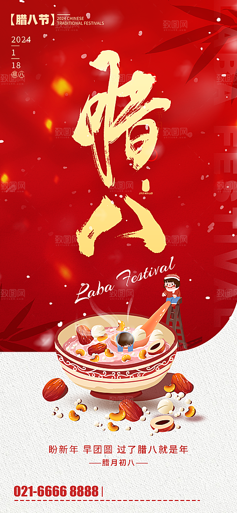 中国传统节日腊八节节日节气活动宣传海报