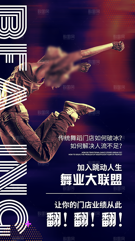 潮流街舞培训宣传海报
