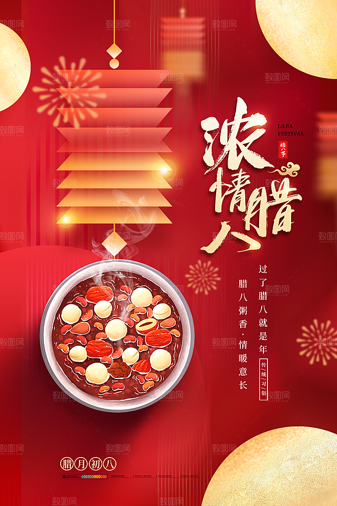 中国传统节日腊八节节日节气活动宣传海报