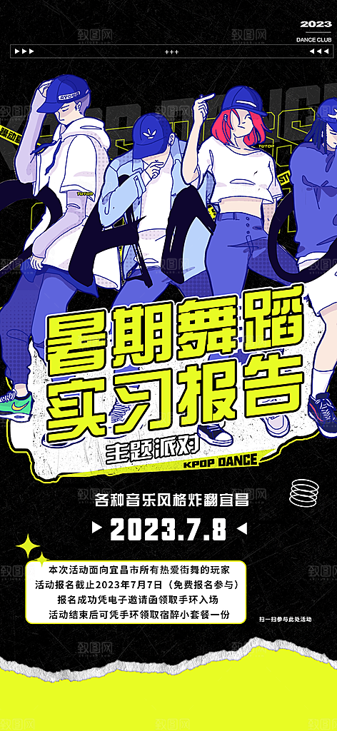 潮流街舞培训宣传海报