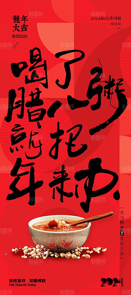 中国传统节日腊八节节日节气活动宣传海报