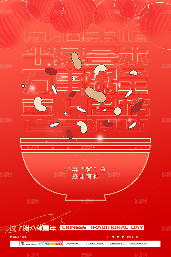 中国传统节日腊八节节日节气活动宣传海报