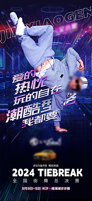 街舞舞蹈培训宣传海报