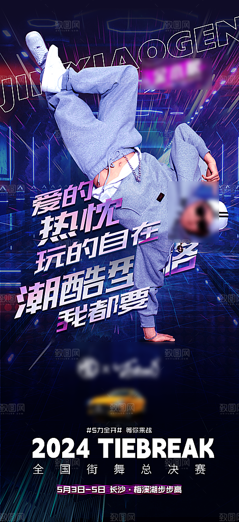 街舞舞蹈培训宣传海报