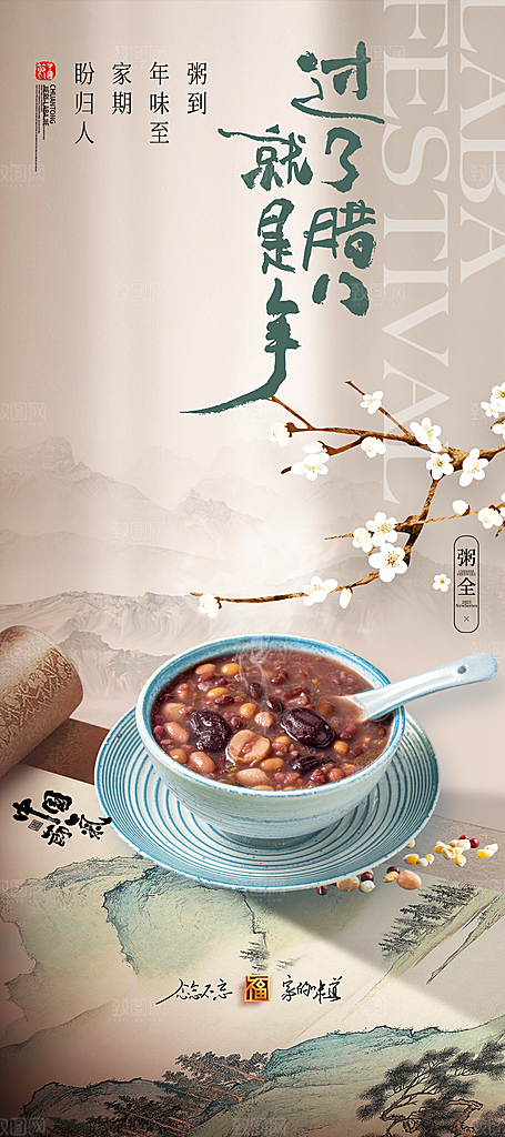 中国传统节日腊八节节日节气活动宣传海报
