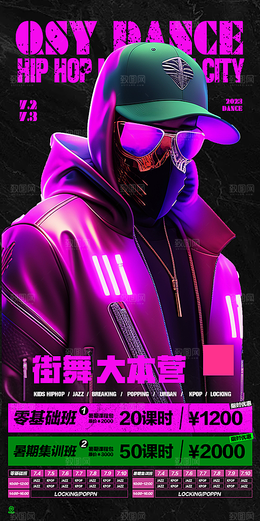 潮流街舞培训宣传海报