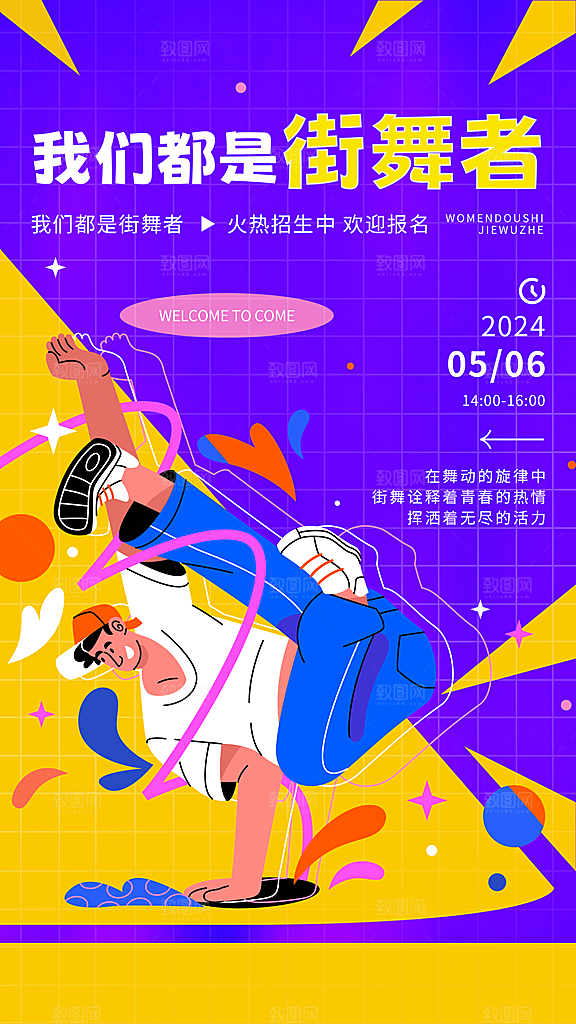 潮流街舞培训宣传海报