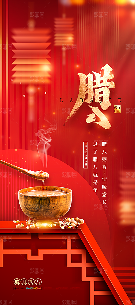 中国传统节日腊八节节日节气活动宣传海报