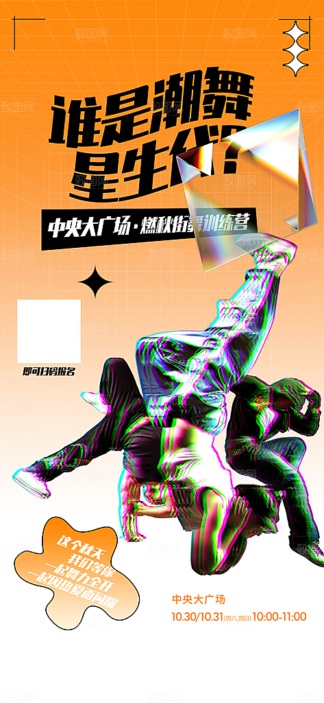 街舞舞蹈培训宣传海报